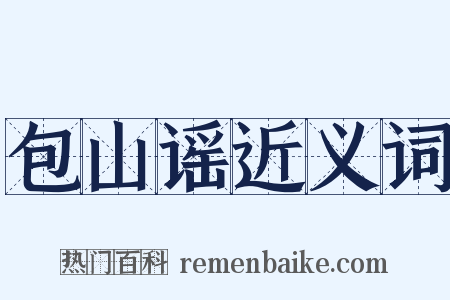 包山谣近义词是什么意思的图片
